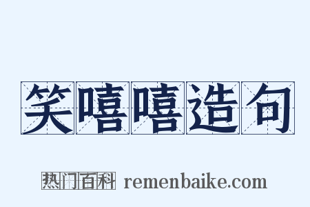 笑嘻嘻造句是什么意思的图片